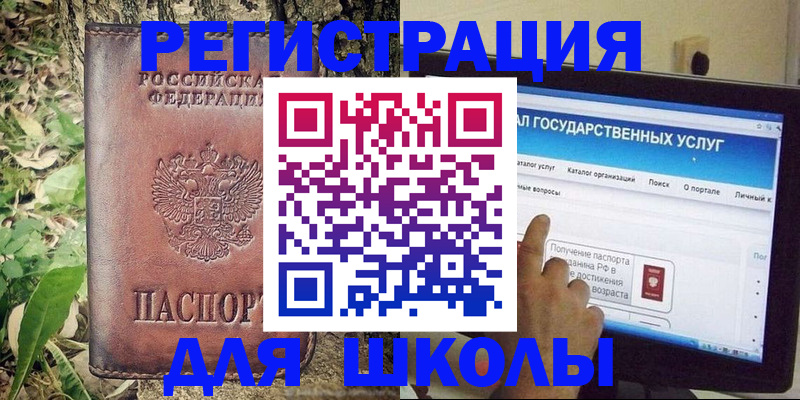 прописка для школы в Гороховце